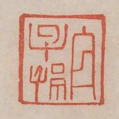 宜子孫