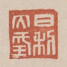 日利大幸