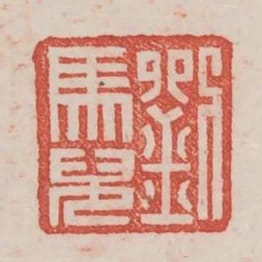 劉馬兄
