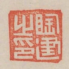 陶建之印
