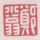 鄭小翁
