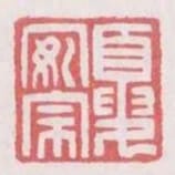 夏安宗