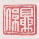 夏系