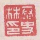 太史林印