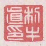 利牛直印