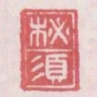 柲須
