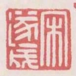 宋遂成