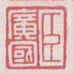 臣廣國