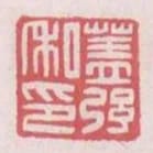 蓋強私印