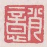 肖意