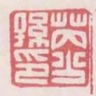 芮少孫印