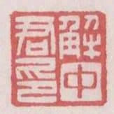 解中君印