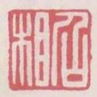 召相