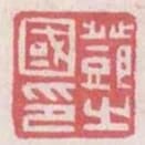 鄧之國印