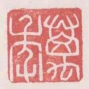 萬年