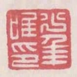 少年唯印