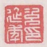次延年印
