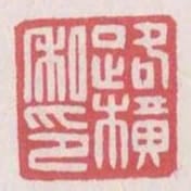 路橫私印