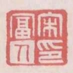 宋富人印