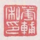 華輔私印