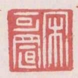 宋可置