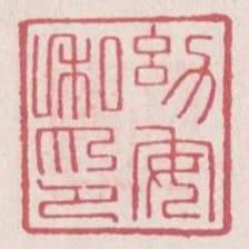 幼安私印