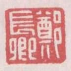鄭長卿