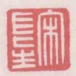 宋長生
