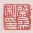 蔡參私印