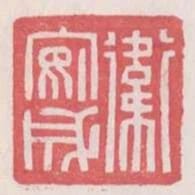 衛安成