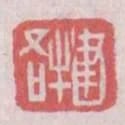 建牛吾