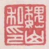 魏山私印