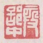 假部中