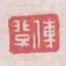 傅非子