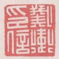 衛儀印信