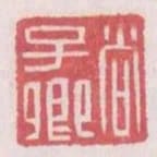 尚子卿