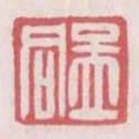 孟同
