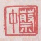 蔡中