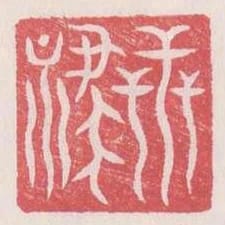 世祿