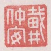 戴仲安