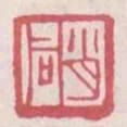 肖同