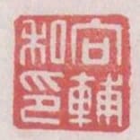 向輔私印