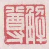 解尊