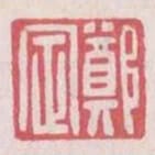 鄭定