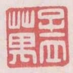 孟萬