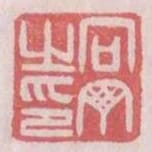 向丁之印