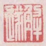 解遂