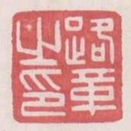 路革之印