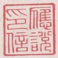 應說印信
