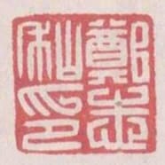 鄭志秈印